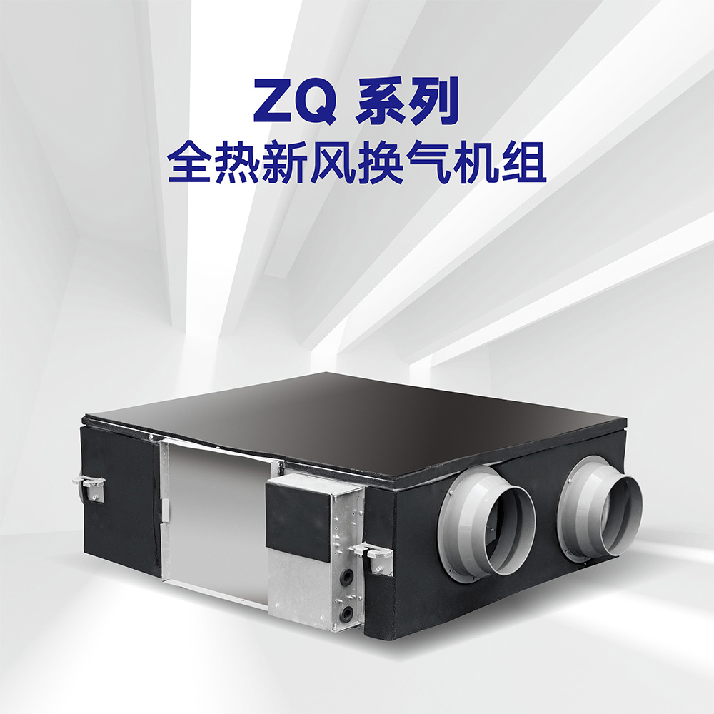 ZQ系列全熱新風換氣機組